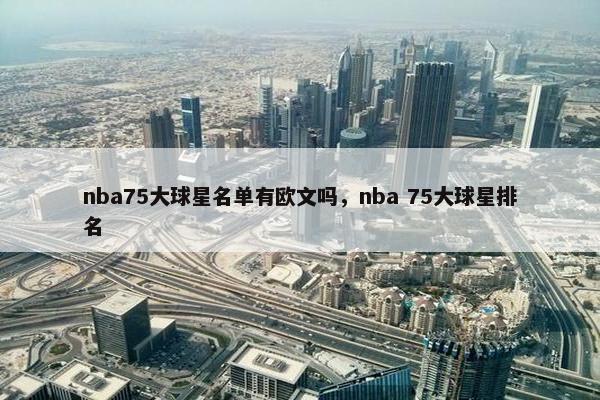 nba75大球星名单有欧文吗，nba 75大球星排名