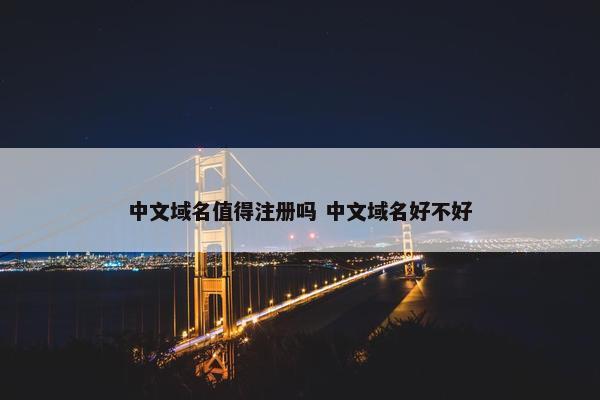 中文域名值得注册吗 中文域名好不好