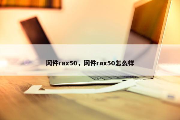 网件rax50，网件rax50怎么样