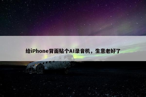 给iPhone背面贴个AI录音机，生意老好了