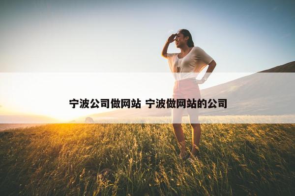 宁波公司做网站 宁波做网站的公司