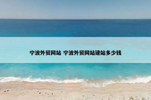 宁波外贸网站 宁波外贸网站建站多少钱