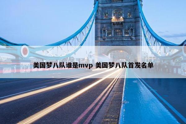 美国梦八队谁是mvp 美国梦八队首发名单