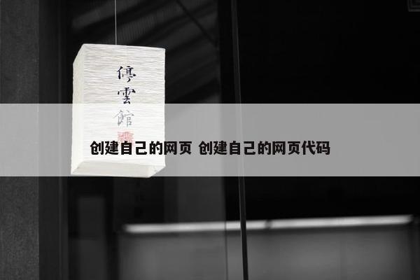 创建自己的网页 创建自己的网页代码