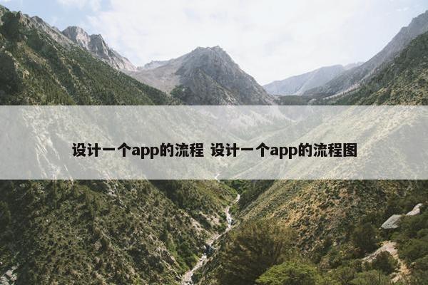 设计一个app的流程 设计一个app的流程图