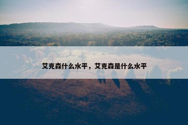 艾克森什么水平，艾克森是什么水平