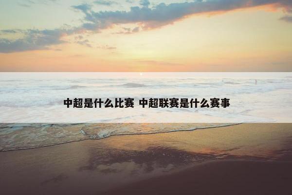 中超是什么比赛 中超联赛是什么赛事