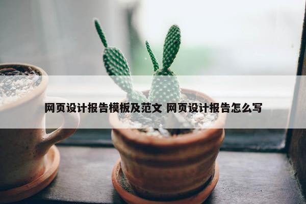 网页设计报告模板及范文 网页设计报告怎么写