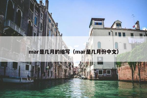 mar是几月的缩写（mar是几月份中文）