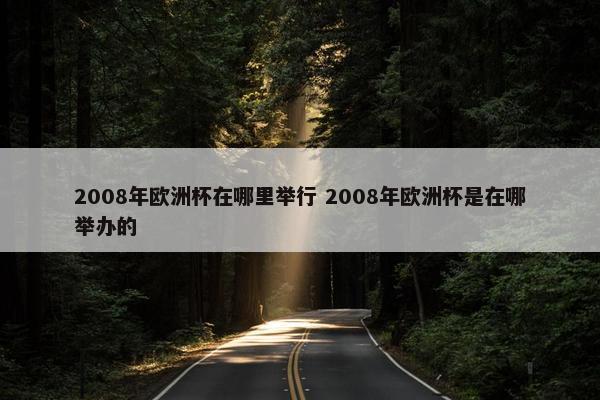 2008年欧洲杯在哪里举行 2008年欧洲杯是在哪举办的