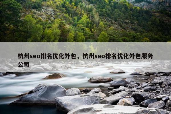 杭州seo排名优化外包，杭州seo排名优化外包服务公司