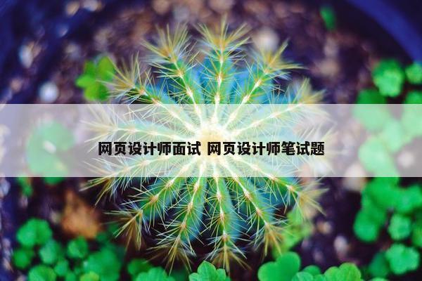 网页设计师面试 网页设计师笔试题