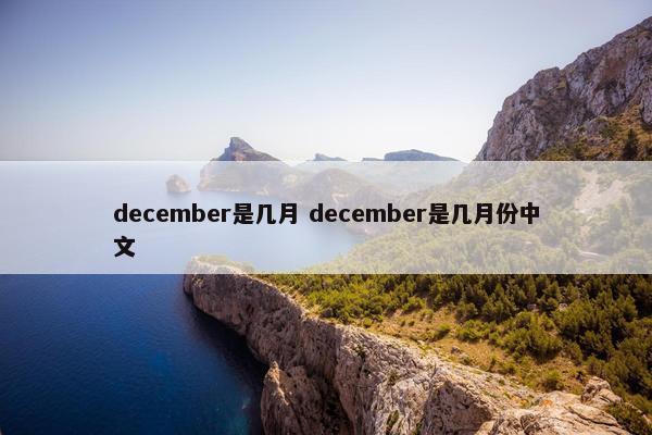 december是几月 december是几月份中文