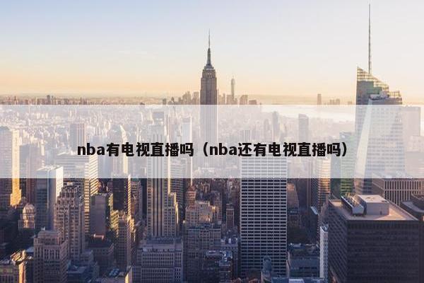 nba有电视直播吗（nba还有电视直播吗）