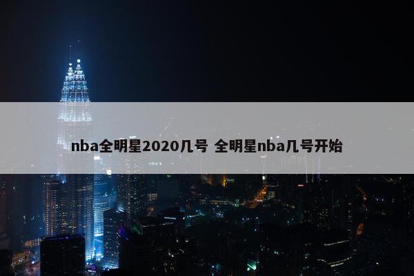 nba全明星2020几号 全明星nba几号开始