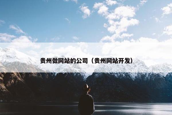 贵州做网站的公司（贵州网站开发）