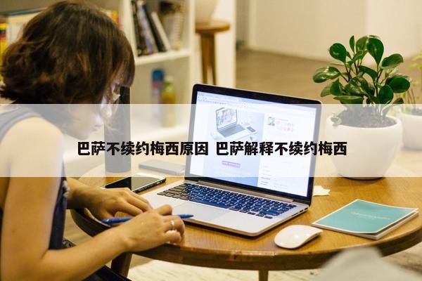 巴萨不续约梅西原因 巴萨解释不续约梅西