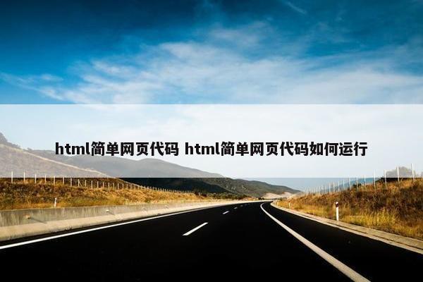 html简单网页代码 html简单网页代码如何运行