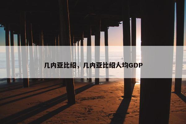 几内亚比绍，几内亚比绍人均GDP