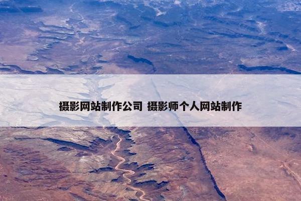 摄影网站制作公司 摄影师个人网站制作