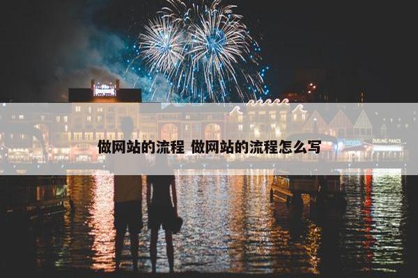 做网站的流程 做网站的流程怎么写