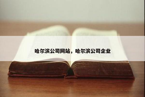 哈尔滨公司网站，哈尔滨公司企业