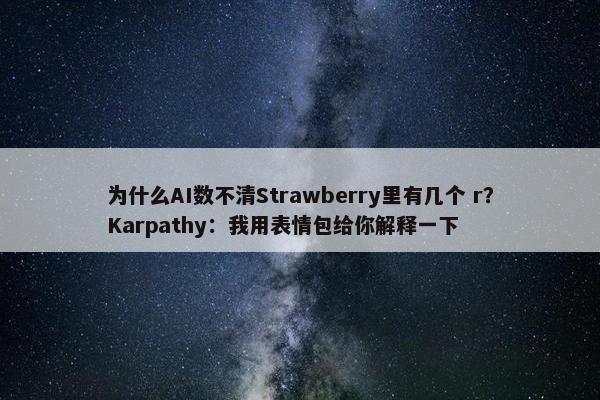 为什么AI数不清Strawberry里有几个 r？Karpathy：我用表情包给你解释一下