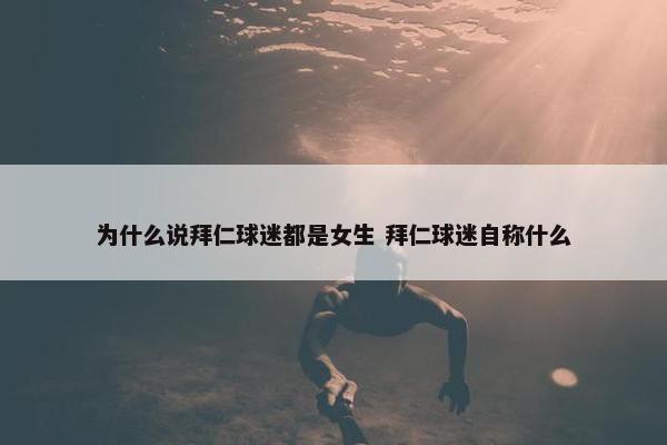 为什么说拜仁球迷都是女生 拜仁球迷自称什么