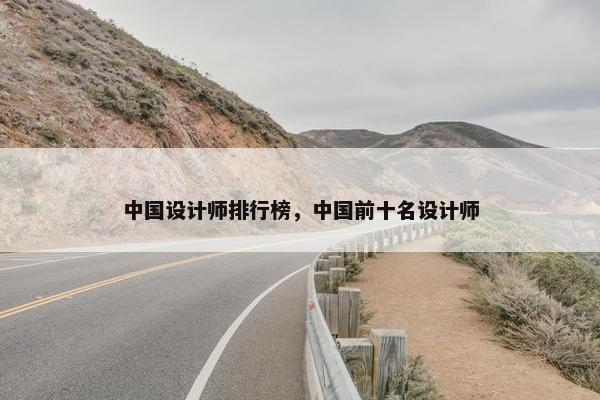 中国设计师排行榜，中国前十名设计师