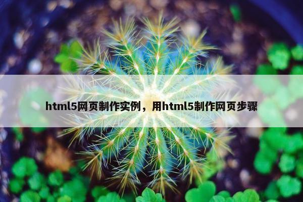 html5网页制作实例，用html5制作网页步骤