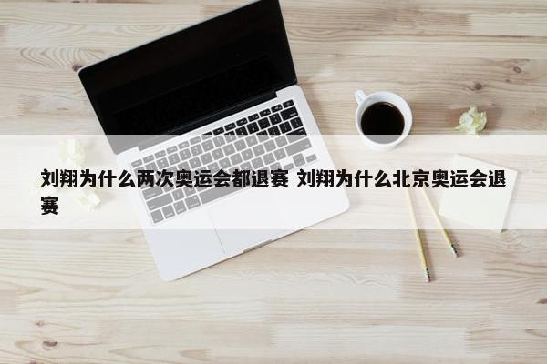 刘翔为什么两次奥运会都退赛 刘翔为什么北京奥运会退赛