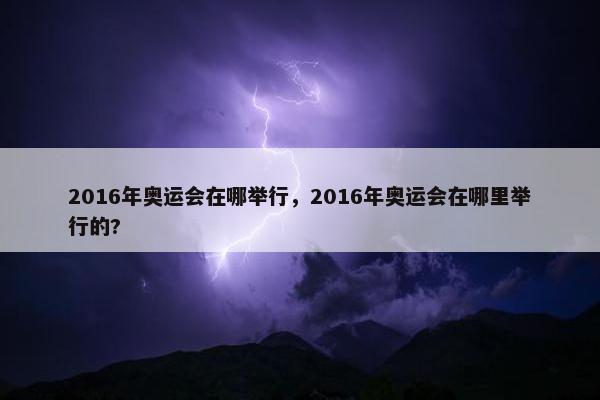 2016年奥运会在哪举行，2016年奥运会在哪里举行的?