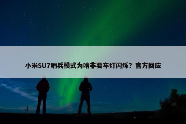 小米SU7哨兵模式为啥非要车灯闪烁？官方回应