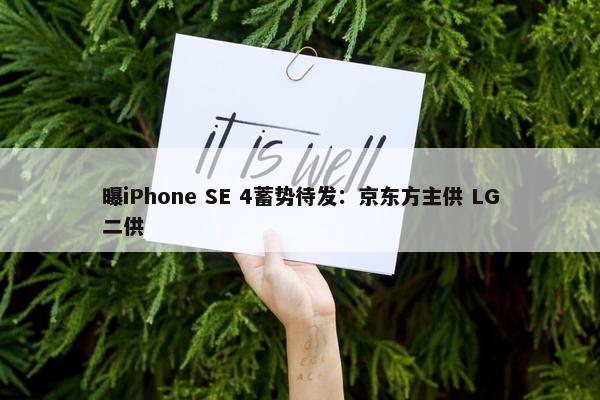 曝iPhone SE 4蓄势待发：京东方主供 LG二供