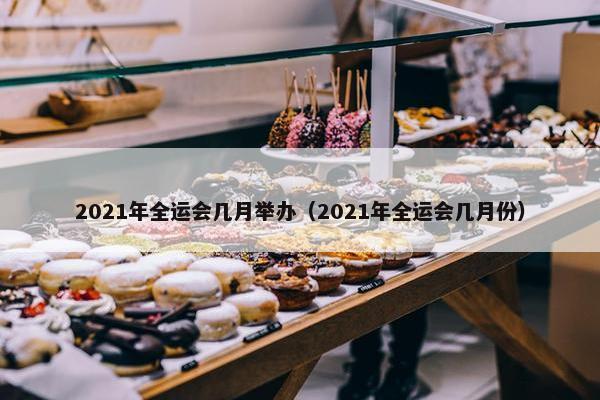 2021年全运会几月举办（2021年全运会几月份）