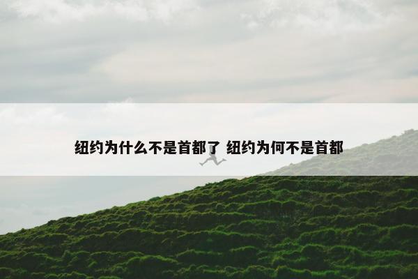 纽约为什么不是首都了 纽约为何不是首都