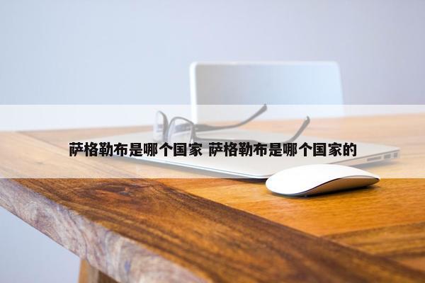 萨格勒布是哪个国家 萨格勒布是哪个国家的