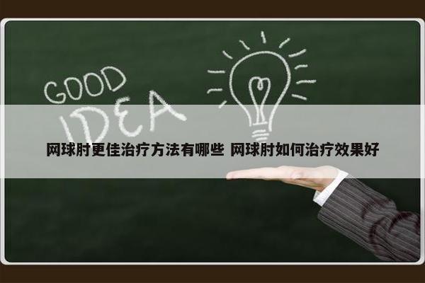 网球肘更佳治疗方法有哪些 网球肘如何治疗效果好