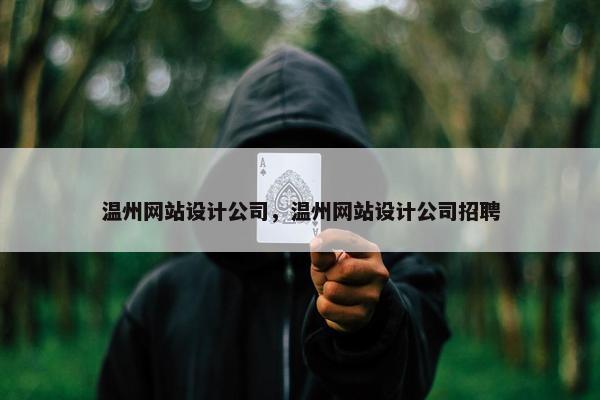 温州网站设计公司，温州网站设计公司招聘