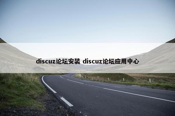 discuz论坛安装 discuz论坛应用中心