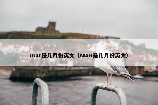 mar是几月份英文（MAR是几月份英文）