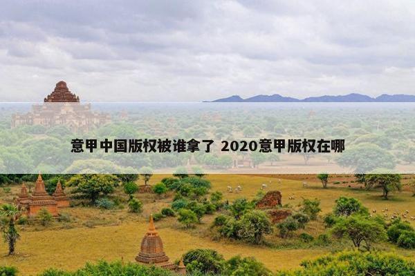 意甲中国版权被谁拿了 2020意甲版权在哪