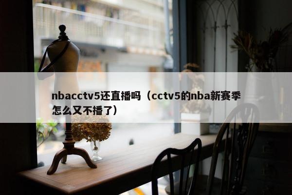 nbacctv5还直播吗（cctv5的nba新赛季怎么又不播了）