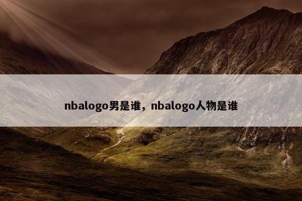 nbalogo男是谁，nbalogo人物是谁