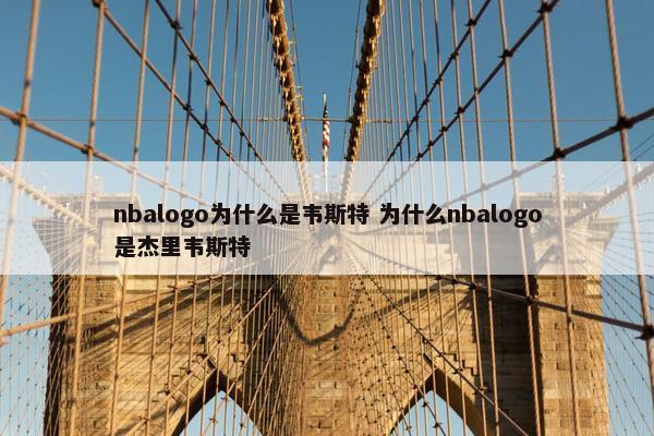 nbalogo为什么是韦斯特 为什么nbalogo是杰里韦斯特