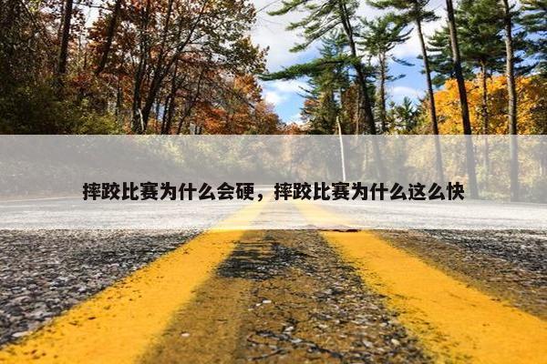 摔跤比赛为什么会硬，摔跤比赛为什么这么快