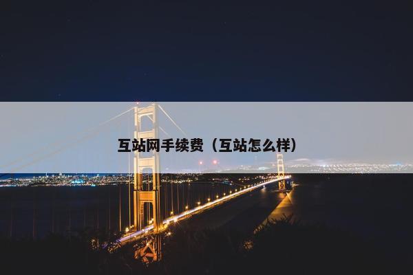 互站网手续费（互站怎么样）