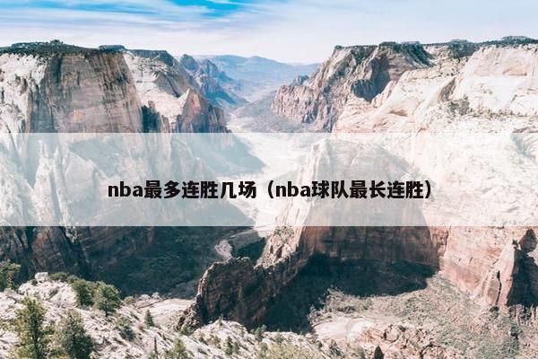 nba最多连胜几场（nba球队最长连胜）