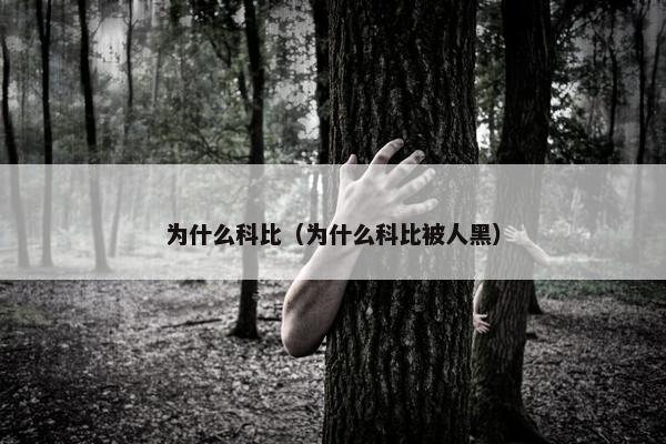 为什么科比（为什么科比被人黑）