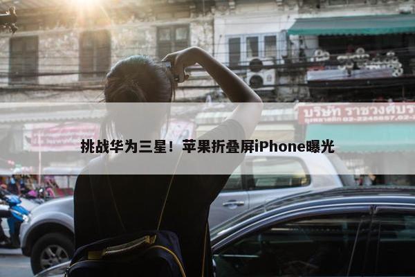 挑战华为三星！苹果折叠屏iPhone曝光